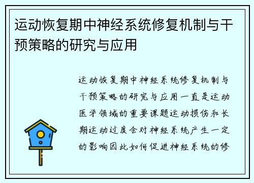 运动恢复期中神经系统修复机制与干预策略的研究与应用