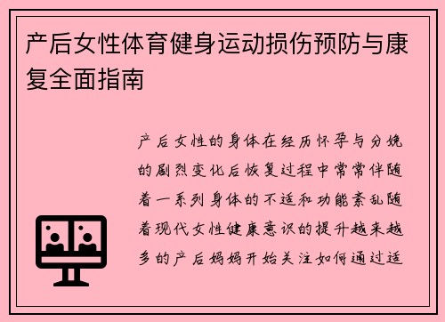 产后女性体育健身运动损伤预防与康复全面指南