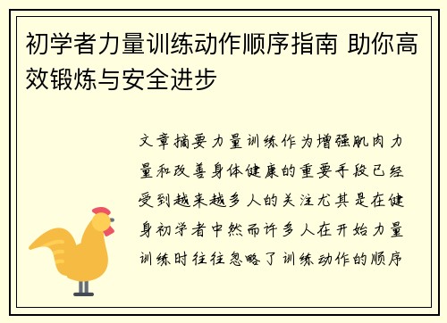 初学者力量训练动作顺序指南 助你高效锻炼与安全进步