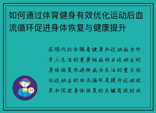 如何通过体育健身有效优化运动后血流循环促进身体恢复与健康提升