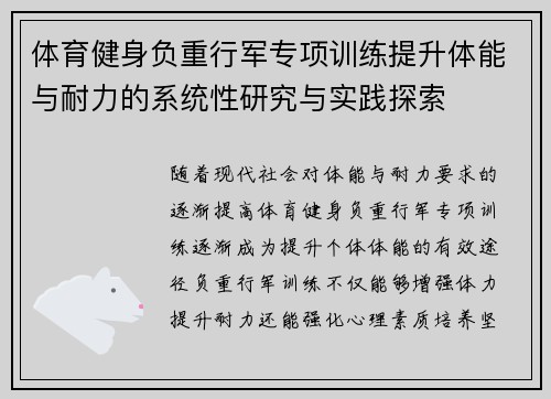 体育健身负重行军专项训练提升体能与耐力的系统性研究与实践探索