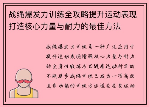 战绳爆发力训练全攻略提升运动表现打造核心力量与耐力的最佳方法