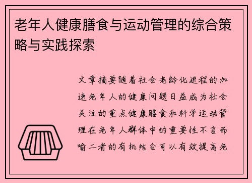 老年人健康膳食与运动管理的综合策略与实践探索