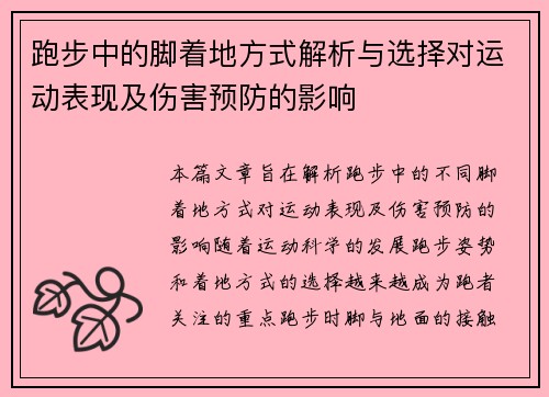 跑步中的脚着地方式解析与选择对运动表现及伤害预防的影响