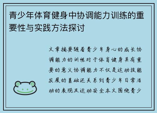 青少年体育健身中协调能力训练的重要性与实践方法探讨