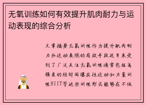 无氧训练如何有效提升肌肉耐力与运动表现的综合分析