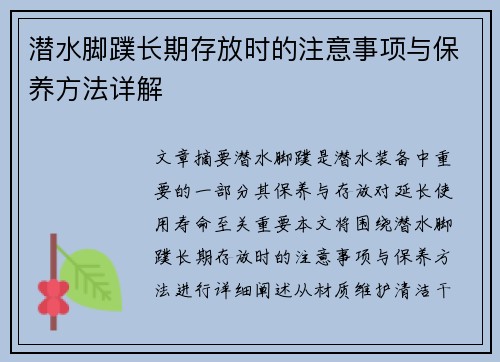 潜水脚蹼长期存放时的注意事项与保养方法详解