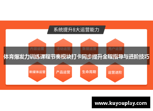 体育爆发力训练课程节奏模块打卡同步提升全程指导与进阶技巧