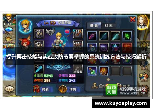 提升搏击技能与实战攻防节奏掌握的系统训练方法与技巧解析