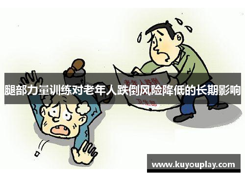 腿部力量训练对老年人跌倒风险降低的长期影响