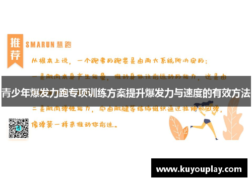 青少年爆发力跑专项训练方案提升爆发力与速度的有效方法
