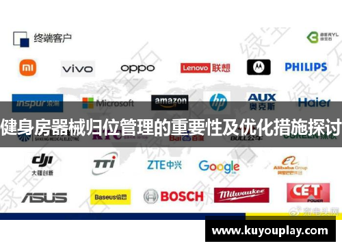 健身房器械归位管理的重要性及优化措施探讨